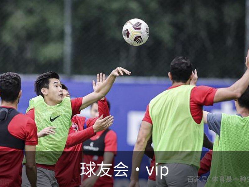 走进球友会·vip